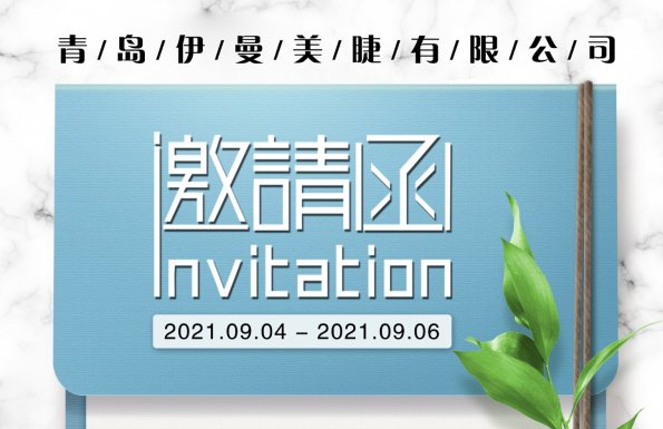 2021年9月 廣州秋季美博會 伊曼美睫工廠歡迎您