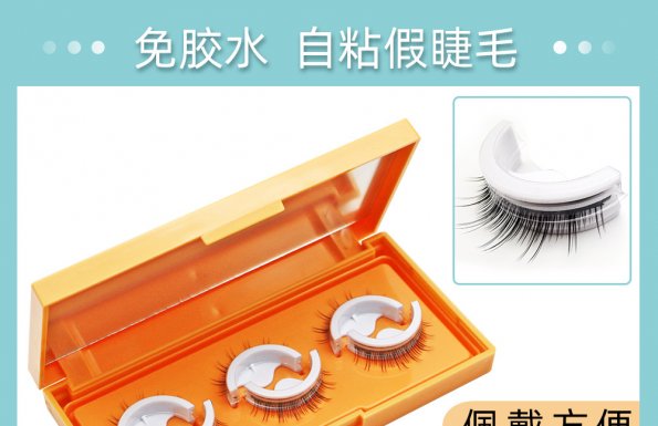 免涂膠自粘型假睫毛 ZL 2017 2 1514935.7 產(chǎn)品簡介 網(wǎng)紅自粘睫毛 自粘膠條假睫毛 假睫毛自粘膠條 平度睫毛工廠 假睫毛批發(fā) 睫毛定制 美睫批發(fā) 美睫工廠 伊曼假睫毛工廠 平度假睫毛基地 自粘免膠水假睫毛