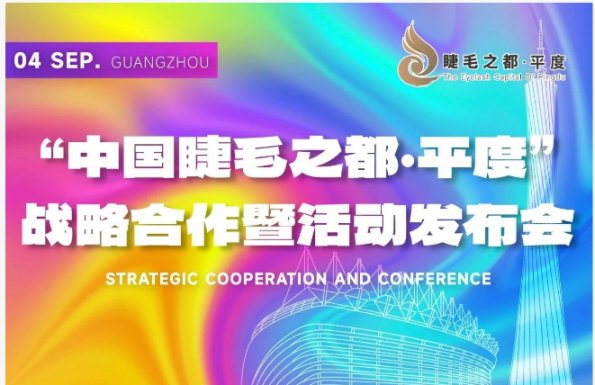 盛產(chǎn)美,遇見美,中國睫毛之都平度主題展區(qū)與千萊伊曼假睫毛工廠邀您相約美博會